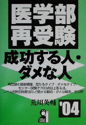 医学部再受験 成功する人・ダメな人('04)