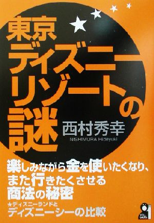 東京ディズニーリゾートの謎