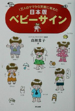 日本版ベビーサイン 1万人のママから実際に集めた