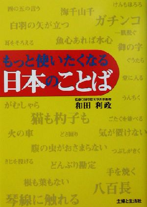 もっと使いたくなる日本のことば