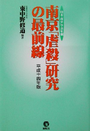 南京「虐殺」研究の最前線(平成14年版)日本「南京」学会年報