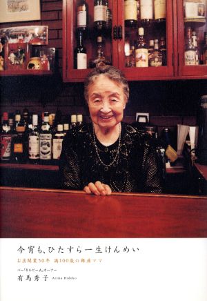 今宵も、ひたすら一生けんめい お店開業50年満100歳の銀座ママ