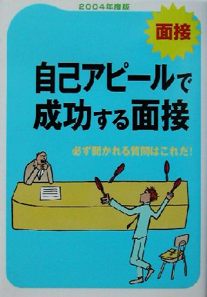 面接 自己アピールで成功する面接(2004年度版)