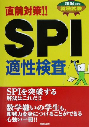 就職試験SPI適性検査(2004年度版)