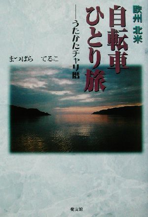 欧州北米 自転車ひとり旅 うたかたチャリ暦