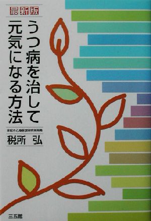 うつ病を治して元気になる方法 最新版