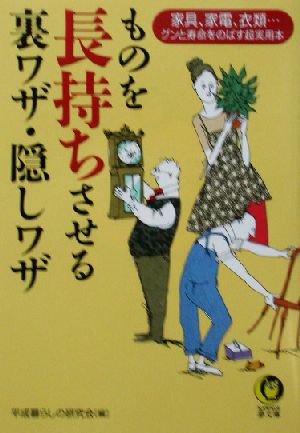 ものを長持ちさせる裏ワザ隠しワザ 家具、家電、衣類…グンと寿命をのばす超実用本 KAWADE夢文庫