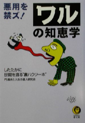 悪用を禁ズ！ワルの知恵学 したたかに世間を渡る＂裏ハウツー本＂ KAWADE夢文庫