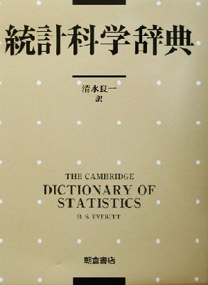 統計科学辞典