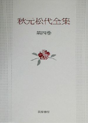 秋元松代全集(第4巻)