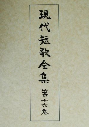 現代短歌全集(第16巻)昭和四十六年～五十四年