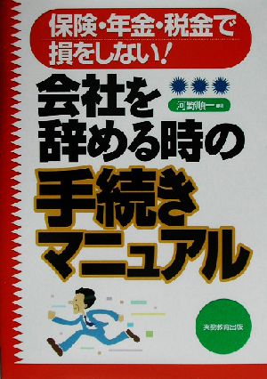 会社を辞める時の手続きマニュアル 保険・年金・税金で損をしない！