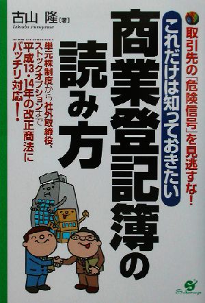 これだけは知っておきたい商業登記簿の読み方 取引先の「危険信号」を見逃すな！