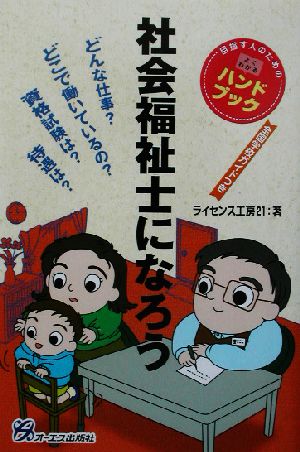 社会福祉士になろう