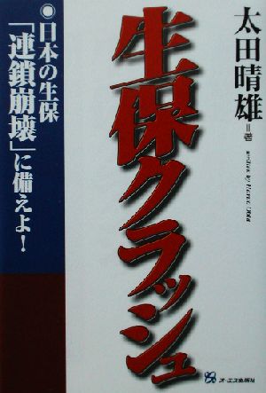 生保クラッシュ 日本の生保「連鎖崩壊」に備えよ！