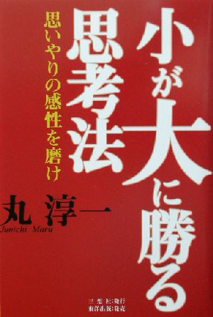 小が大に勝る思考法 思いやりの感性を磨け