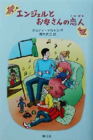 エンジェルとお母さんの恋人