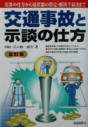 交通事故と示談の仕方