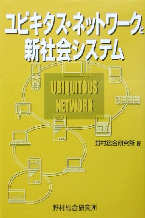 ユビキタス・ネットワークと新社会システム