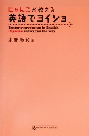 にゃんこが教える英語でヨイショ！