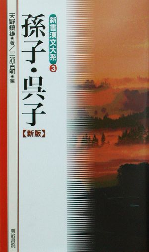 孫子・呉子 新版新書漢文大系3