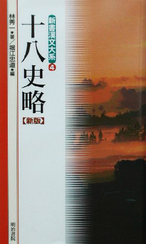 十八史略 新版 新書漢文大系4