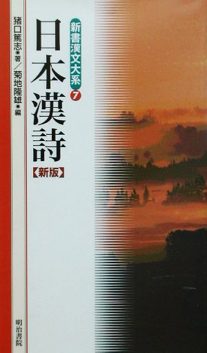 日本漢詩 新版 新書漢文大系7