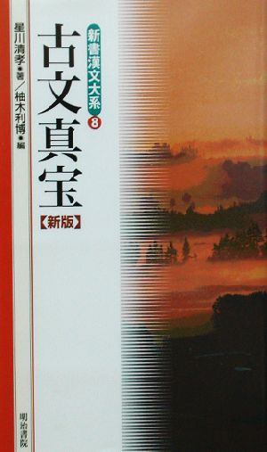 古文真宝 新版 新書漢文大系8