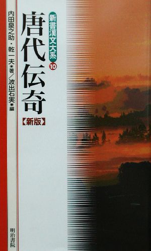唐代伝奇 新版新書漢文大系10