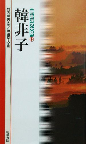 韓非子 新書漢文大系13