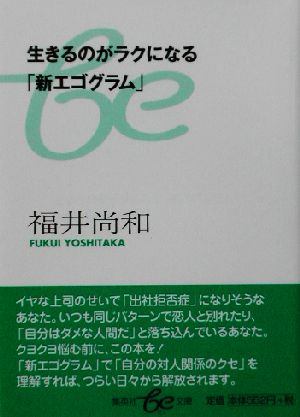 生きるのがラクになる「新エゴグラム」 集英社be文庫