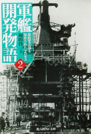 軍艦開発物語(2) 造船官が語る秘められたプロセス 光人社NF文庫