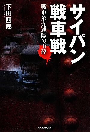 サイパン戦車戦 戦車第九連隊の玉砕 光人社NF文庫