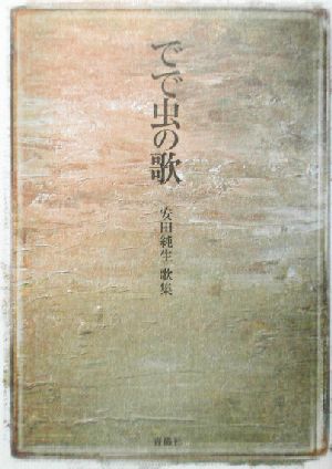 でで虫の歌 安田純生歌集 白珠叢書第196篇