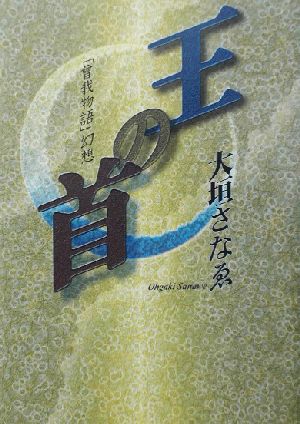 王の首 「曾我物語」幻想