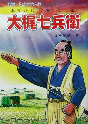 大梶七兵衛 漫画・治水の偉人伝