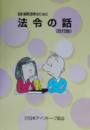 放射線取扱者のための法令の話