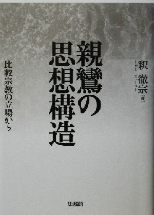 親鸞の思想構造 比較宗教の立場から