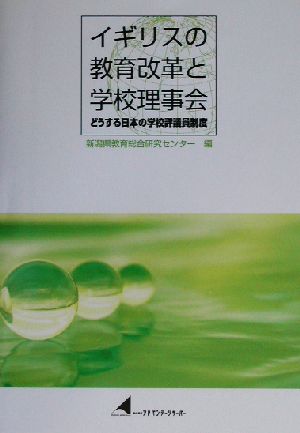 イギリスの教育改革と学校理事会 どうする日本の学校評議員制度