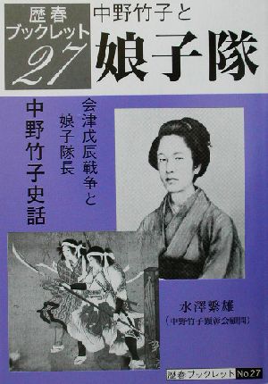 中野竹子と娘子隊 会津戊辰戦争と娘子隊長中野竹子史話 歴春ブックレットno.27