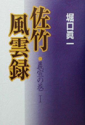 佐竹風雲録 義宣の巻(1)