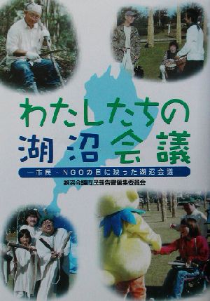 わたしたちの湖沼会議 市民・NGOの目に映った湖沼会議