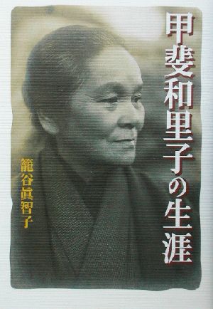 甲斐和里子の生涯