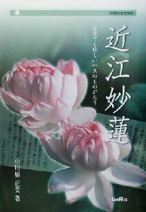 近江妙蓮 世界でも珍しいハスのものがたり 別冊淡海文庫9