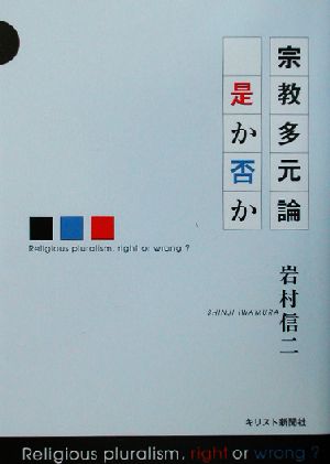 宗教多元論・是か否か