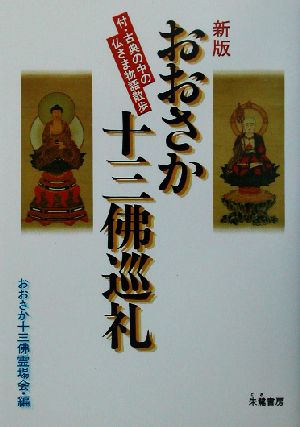 おおさか十三仏巡礼 付・古典の中の仏さま物語散歩