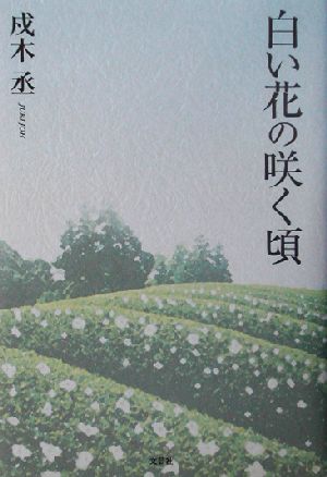 白い花の咲く頃