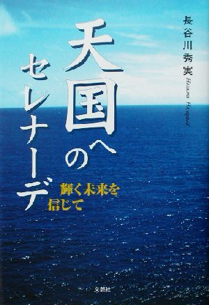 天国へのセレナーデ 輝く未来を信じて