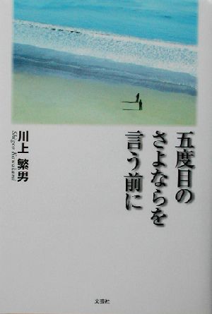 五度目のさよならを言う前に