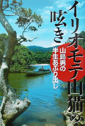 イリオモテ山猫の呟き 山島男の半生あぶり出し